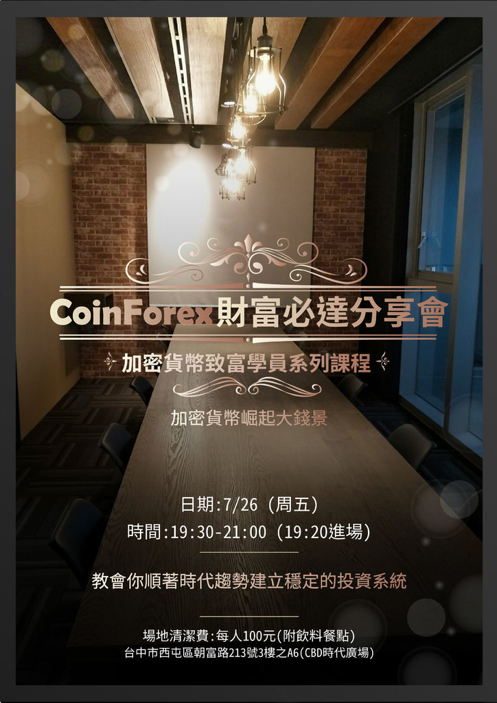 Coinforex加密貨幣致富學員系列課程，加密貨幣崛起大前景，教會你順著時代趨勢見立穩定的投資系統.png.jpg