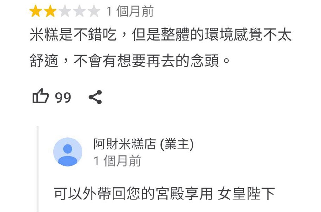 清水阿財米糕老闆回應笑話集