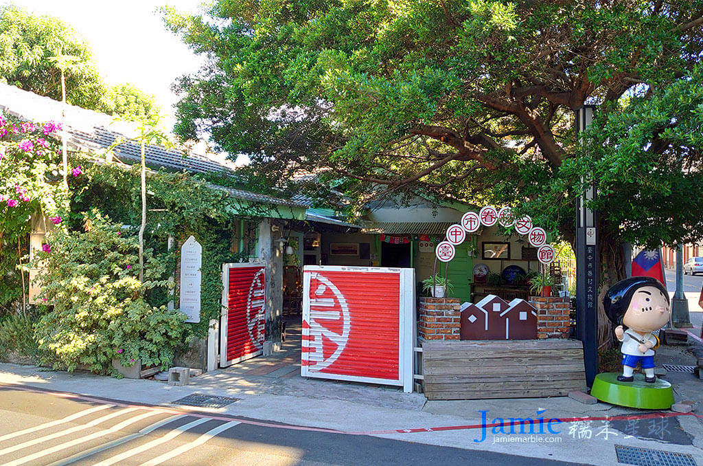 台中市眷村文物館